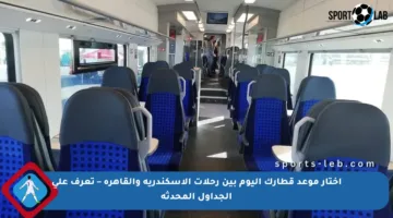 اختار موعد قطارك اليوم بين رحلات الإسكندرية والقاهرة – تعرف على الجداول المحدثة